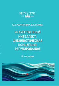 Искусственный интеллект: цивилистическая концепция регулирования Харитонова Ю. С., Савина В. С.