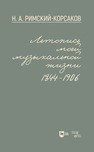 Летопись моей музыкальной жизни. 1844–1906 Римский-Корсаков Н. А.