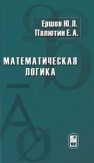 Математическая логика Ершов Ю.Л., Палютин Е.А.