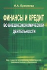 Финансы и кредит во внешнеэкономической деятельности Еремеева И.А.