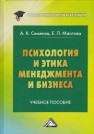 Психология и этика менеджмента и бизнеса: Учебное пособие для бакалавров Семенов А.К., Маслова Е.Л.