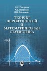 Теория вероятностей и математическая статистика Геворкян П.С., Потемкин А.В., Эйсымонт И.М.