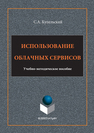 Использование облачных сервисов Купельский С.А.