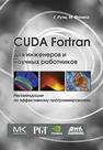 CUDA Fortran для инженеров и научных работников. Рекомендации по эффективному программированию на языке CUDA Fortran Рутш Г., Фатика М.