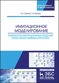 Имитационное моделирование. Разработка имитационных моделей средствами iWebsim и AnyLogic Палей А.Г., Поллак Г.А.