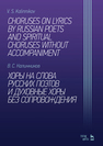 Хоры на слова русских поэтов и духовные хоры без сопровождения Калинников В. С.