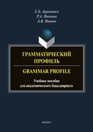 Грамматический профиль. Grammar Profile Авраменко Е. Б., Иванова Р. А., Иванов А. В.
