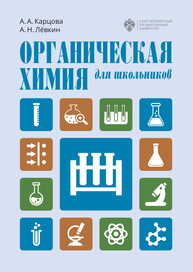 Органическая химия для школьников Карцова А. А, Левкин А. Н.