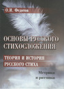 Основы русского стихосложения. Теория и история русского стиха : в 2-х кн. Кн. 1 Федотов О. И.