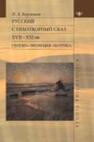 Русский стихотворный сказ XVII—XXI вв.: Генезис. Эволюция. Поэтика Каргашин И. А.