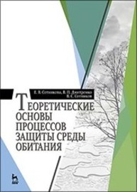 Теоретические основы процессов защиты среды обитания Сотникова Е. В., Дмитренко В. П., Сотников В. С.