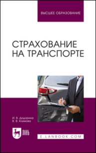 Страхование на транспорте Додорина И. В., Климова В. В.