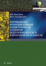 Формирование коммуникативной компетентности студентов педагогического вуза в проектной деятельности Вакуленко О. В., Галущинская Ю. О.