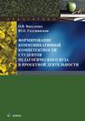 Формирование коммуникативной компетентности студентов педагогического вуза в проектной деятельности Вакуленко О. В.,Галущинская Ю. О.