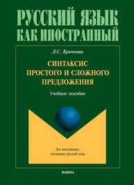 Синтаксис простого и сложного предложения Крючкова Л. С.