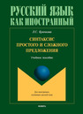 Синтаксис простого и сложного предложения Крючкова Л. С.