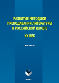 Развитие методики преподавания литературы в российской школе. ХХ век Беньковская Т. Е.