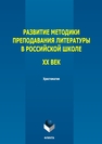 Развитие методики преподавания литературы в российской школе. ХХ век Беньковская Т. Е.