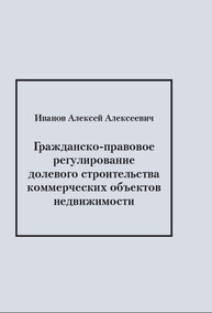 Гражданско-правовое регулирование долевого строительства коммерческих объектов недвижимости ИВАНОВ А. А.