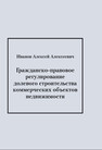 Гражданско-правовое регулирование долевого строительства коммерческих объектов недвижимости ИВАНОВ А. А.