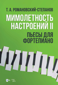 Мимолетность настроений II. Пьесы для фортепиано Романовский-Степанов Т. А.