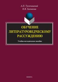 Обучение литературоведческому рассуждению Тусичишный А. П., Халикова Н. В.